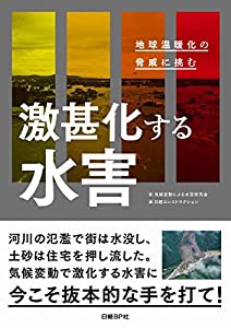 激甚化する水害~地球温暖化の脅威に挑む~(中古品)