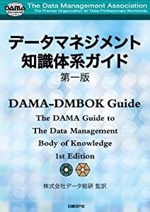 データマネジメント知識体系ガイド 第一版(中古品)