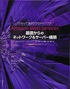 Amazon Web Services 基礎からのネットワーク&サーバー構築(中古品)