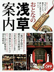 おとなの浅草案内 (日経ホームマガジン)(中古品)