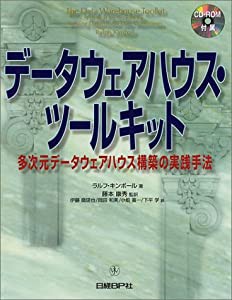 データウェアハウス・ツールキット(中古品)