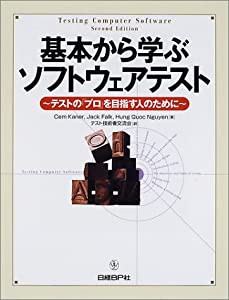 基本から学ぶソフトウェアテスト(中古品)