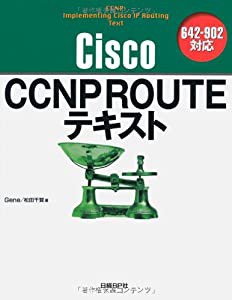 CISCO CCNP ROUTEテキスト 642-902対応(中古品)