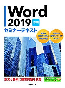 Word 2019 応用 セミナーテキスト(中古品)