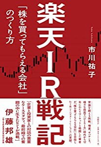 楽天IR戦記 「株を買ってもらえる会社」のつくり方(中古品)