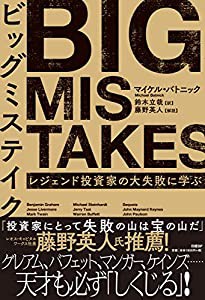 ビッグミステイク レジェンド投資家の大失敗に学ぶ(中古品)