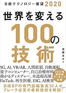 日経テクノロジー展望2020 世界を変える100の技術(中古品)