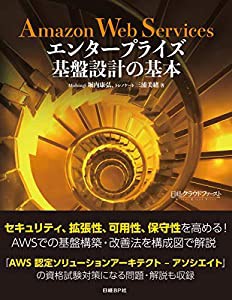 Amazon Web Services エンタープライズ基盤設計の基本(中古品)