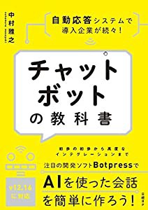 チャットボットの教科書(中古品)