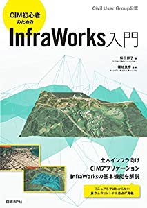 CIM初心者のためのInfraWorks入門(中古品)