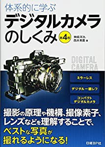 体系的に学ぶデジタルカメラのしくみ 第4版(中古品)