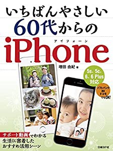 いちばんやさしい60代からのiPhone(中古品)