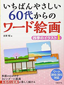 いちばんやさしい 60代からのワード絵画 四季のイラスト1(中古品)