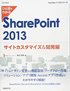 ひと目でわかる SharePoint2013 サイトカスタマイズ&開発編 (TechNet ITプロシリーズ)(中古品)