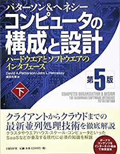 コンピュータの構成と設計 第5版 下(中古品)