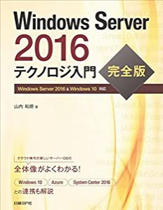 Windows Server 2016 テクノロジ入門 完全版(中古品)