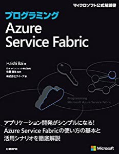 プログラミングAzure Service Fabric (マイクロソフト公式解説書)(中古品)