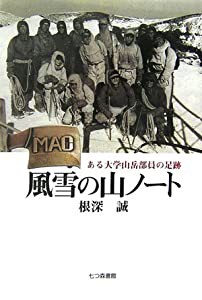 風雪の山ノート―ある大学山岳部員の足跡(中古品)