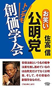 お笑い公明党 トンデモ創価学会(中古品)