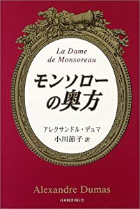 モンソローの奥方(中古品)