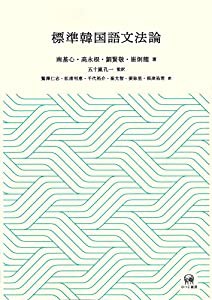 標準韓国語文法論(中古品)