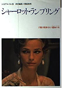 シャーロット・ランプリング—子鹿の肢体をもつ運命の女(ファム・ファタル) (シネアルバム)(中古品)