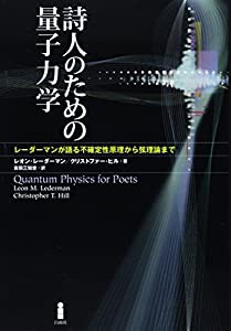 詩人のための量子力学―レーダーマンが語る不確定性原理から弦理論まで(中古品)