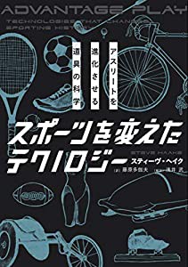 スポーツを変えたテクノロジー―アスリートを進化させる道具の科学(中古品)