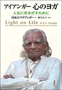 アイアンガー 心のヨガ—人生に光を灯すために(中古品)