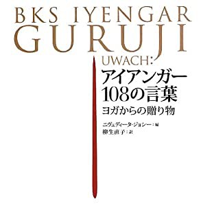 アイアンガー108の言葉―ヨガからの贈り物(中古品)