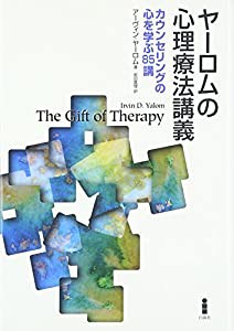 ヤーロムの心理療法講義—カウンセリングの心を学ぶ85講(中古品)