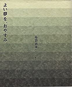 よい夢を、おやすみ。(中古品)