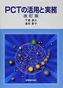 PCTの活用と実務 改訂版(中古品)