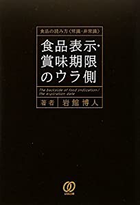 食品表示・賞味期限のウラ側―食品の読み方「常識・非常識」(中古品)