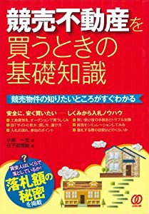 競売不動産を買うときの基礎知識(中古品)