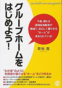 グループホームをはじめよう! (New Health Care Management)(中古品)