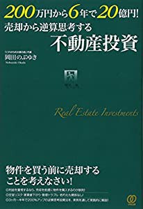 200万円から6年で20億円! 売却から逆算思考する不動産投資(中古品)