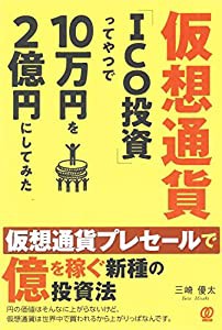 仮想通貨「ICO投資」ってやつで10万円を2億円にしてみた(中古品)