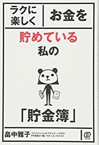 ラクに楽しくお金を貯めている私の「貯金簿」(中古品)