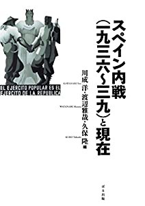 スペイン内戦(一九三六〜三九)と現在(中古品)