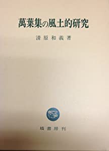 萬葉集の風土的研究(中古品)