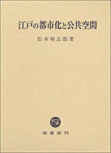 江戸の都市化と公共空間(中古品)