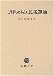 近世の村と民衆運動(中古品)