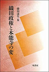 織田政権と本能寺の変(中古品)