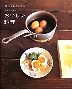 高山なおみさんののんびり作るおいしい料理 クッキングシリーズ (SSCムック—レタスクラブ)(中古品)