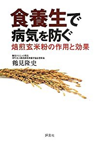 食養生で病気を防ぐ(中古品)