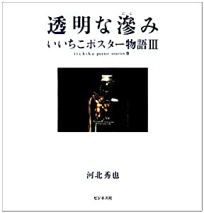 透明な滲み―いいちこポスター物語〈3〉(中古品)