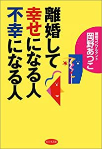 離婚して幸せになる人不幸になる人(中古品)