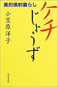 ケチじょうず—美的倹約暮らし(中古品)