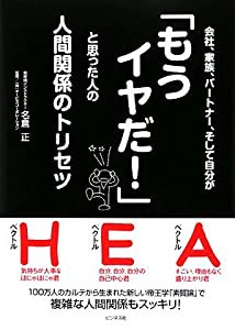 会社、家族、パートナー、そして自分が「もうイヤだ!」と思った人の人間関係のトリセツ　(中古品)